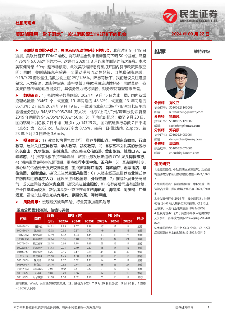 民生证券：社服周观点：美联储降息“靴子落地”，关注港股流动性好转下的机会