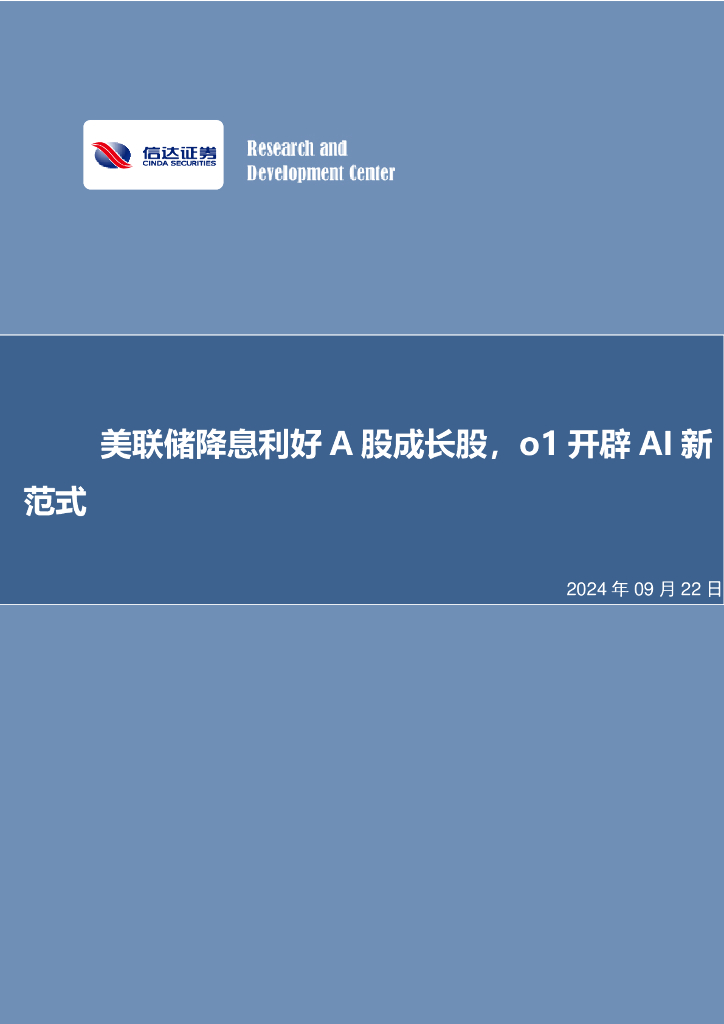 信达证券：美联储降息利好A股成长股，o1开辟AI新