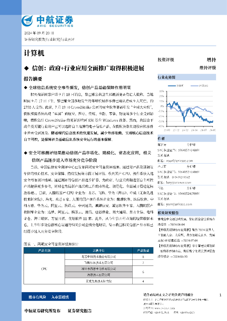 中航证券：行业走势图计算机––沪深300