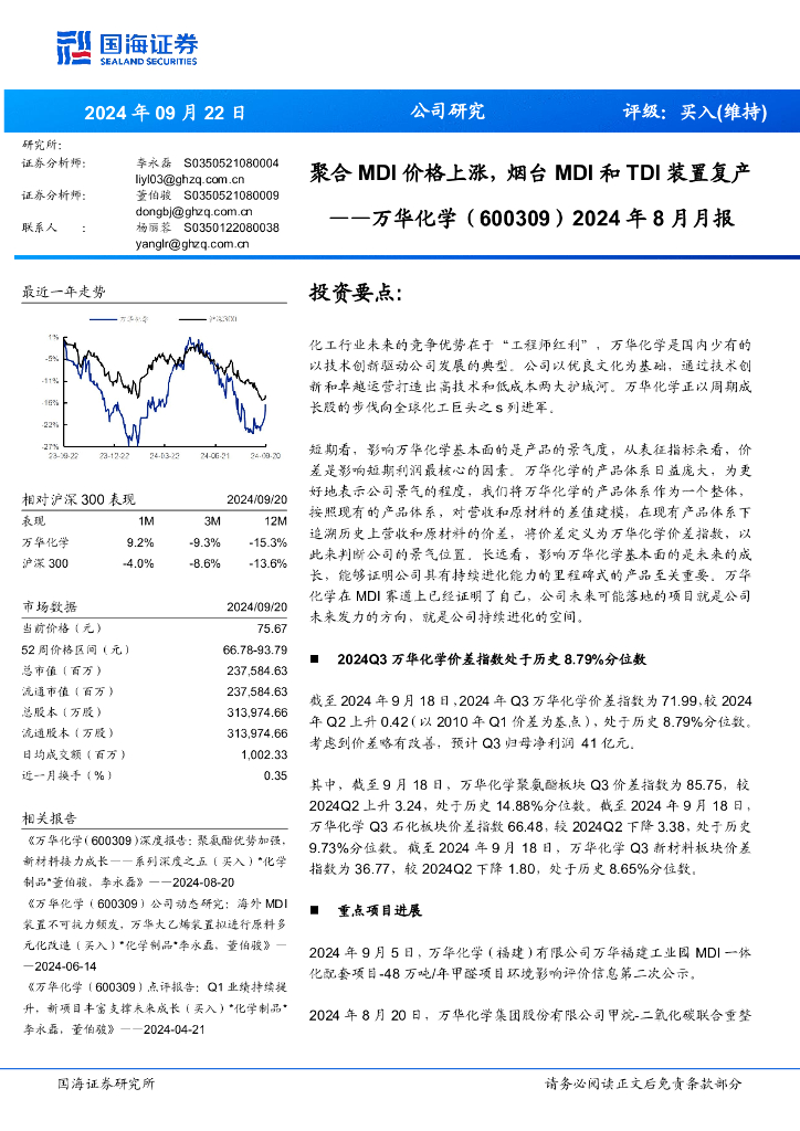 国海证券：万华化学（600309）-2024年8月月报：聚合MDI价格上涨，烟台MDI和TDI装置复产