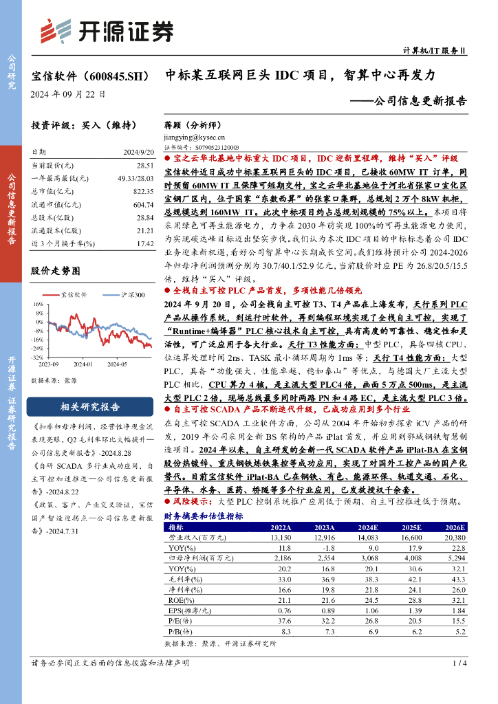 开源证券：宝信软件（600845）-公司信息更新报告：中标某互联网巨头IDC项目，智算中心再发力