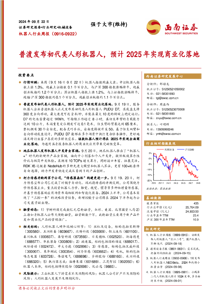 西南证券：机器人行业周报：普渡发布初代类人形机器人，预计2025年实现商业化落地