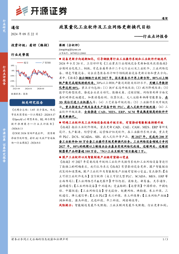 开源证券：通信行业点评报告：政策量化工业软件及工业网络更新换代目标