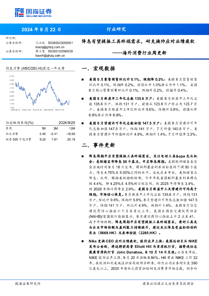 国海证券：海外消费行业周更新：降息有望提振工具终端需求，耐克换帅应对业绩疲软