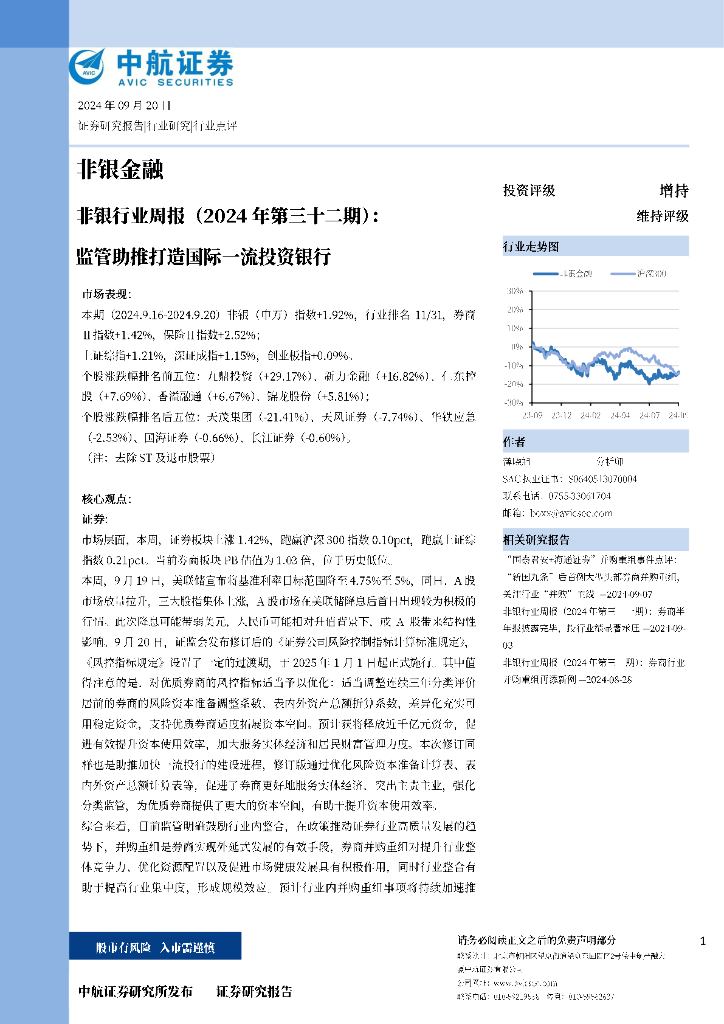 中航证券：非银行业周报（2024年第三十二期）：监管助推打造国际一流投资银行