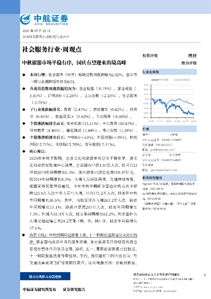 中航证券：社会服务行业·周观点：中秋旅游市场平稳有序，国庆有望迎来出境高峰