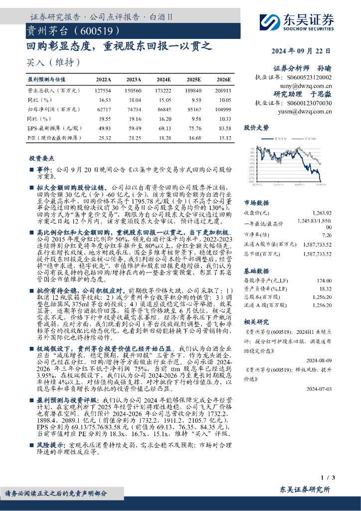 东吴证券：贵州茅台（600519）-回购彰显态度，重视股东回报一以贯之