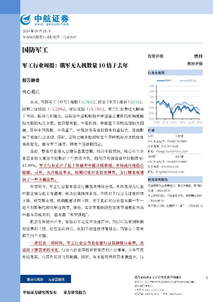 中航证券：军工行业周报：俄军无人机数量10倍于去年