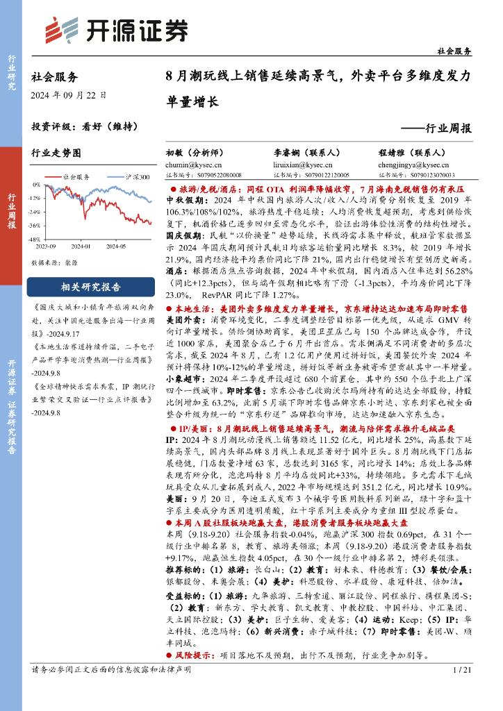 开源证券：社会服务行业周报：8月潮玩线上销售延续高景气，外卖平台多维度发力单量增长