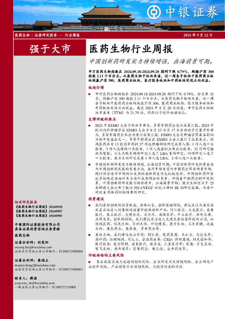 中银证券：医药生物行业周报：中国创新药研发实力持续增强，出海前景可期。