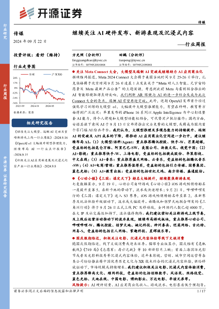 开源证券：传媒行业周报：继续关注AI硬件发布、新游表现及沉浸式内容行业周报