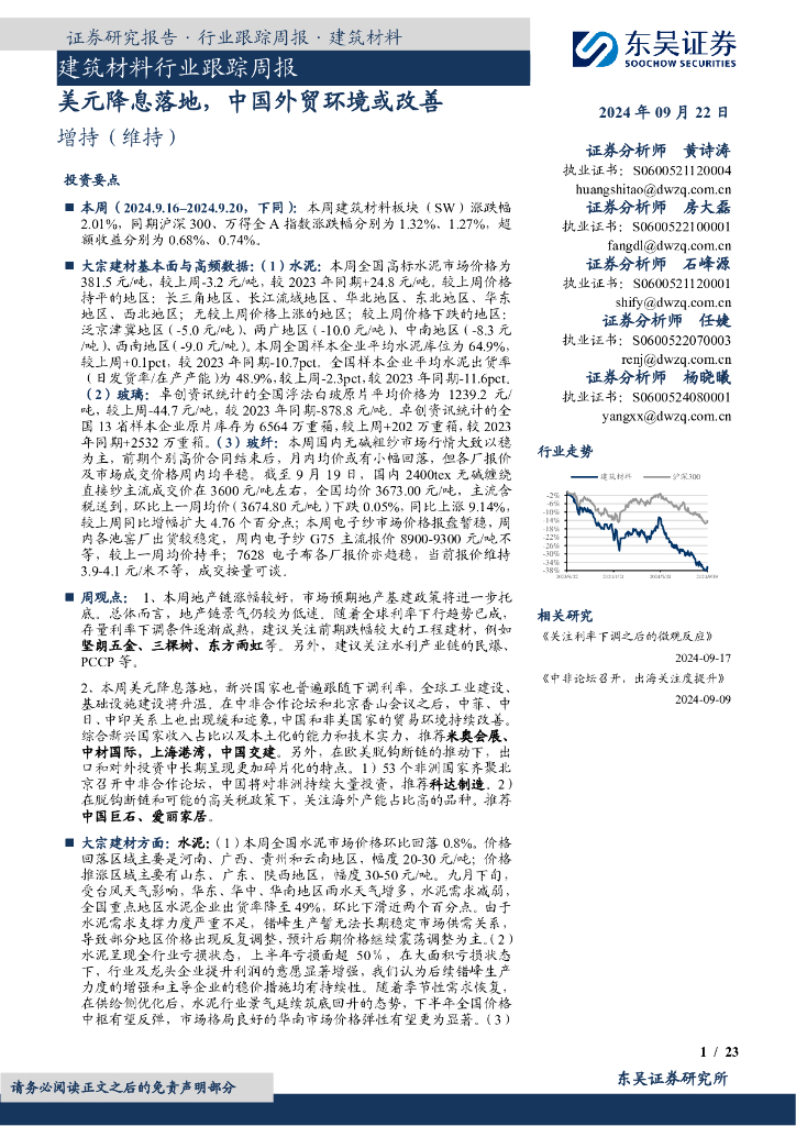 东吴证券：建筑材料行业跟踪周报：美元降息落地，中国外贸环境或改善