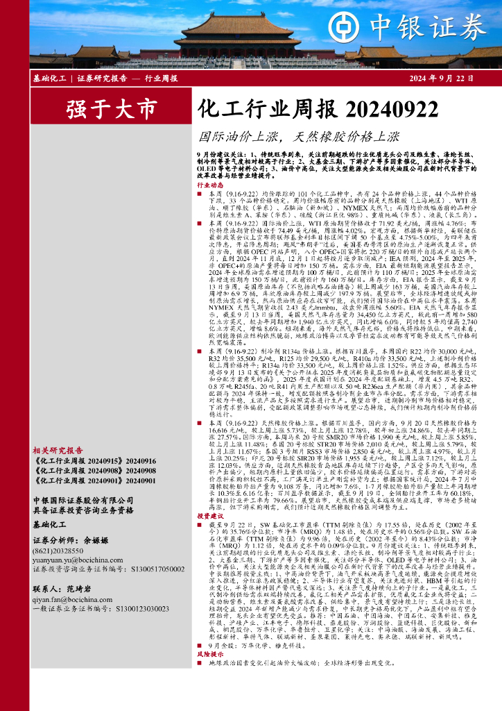 中银证券：化工行业周报：国际油价上涨，天然橡胶价格上涨