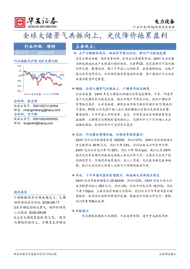 华安证券：电力设备：全球大储景气共振向上，<em>光伏</em>降价拖累盈利