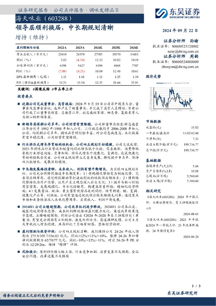 东吴证券：海天味业（603288）-领导层顺利换届，中长期规划清晰