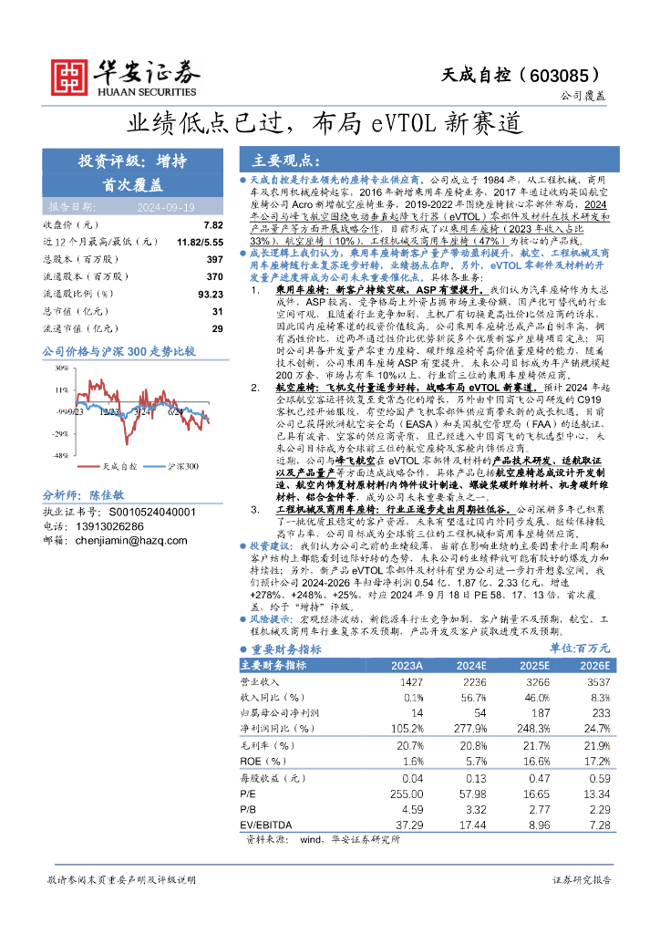 华安证券：天成自控（603085）-业绩低点已过，布局eVTOL新赛道