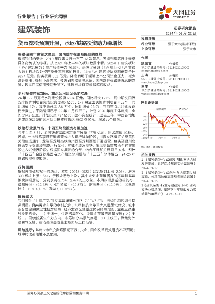 天风证券：建筑装饰行业研究周报：货币宽松预期升温，水运/铁路投资助力稳增长