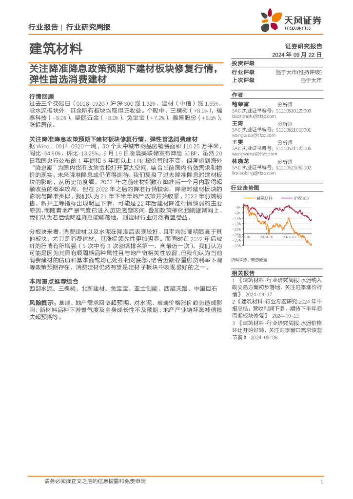 天风证券：建筑材料行业研究周报：关注降准降息政策预期下建材板块修复行情，弹性首选消费建材