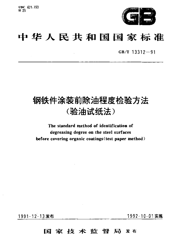 GB/T 13312-1991 <em>钢铁</em>件涂装前除油程度检验方法(验油试纸法)