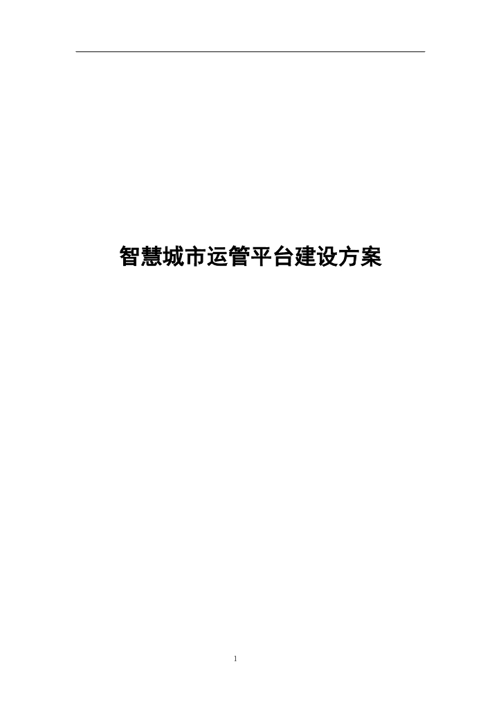 智慧城市运管平台建设方案