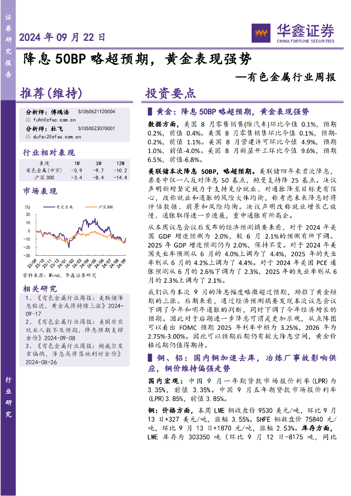 华鑫证券：有色金属行业周报：降息50BP略超预期，黄金表现强势