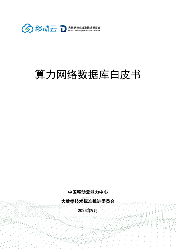 移动云：2024年算力网络数据库白皮书
