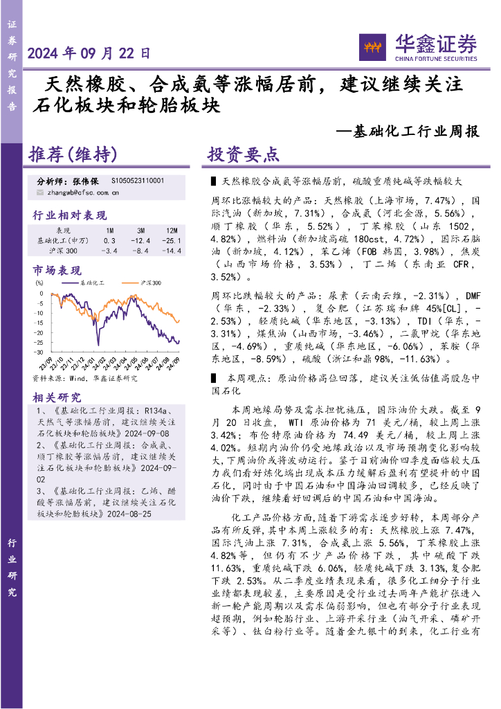 华鑫证券：基础化工行业周报：天然橡胶、合成氨等涨幅居前，建议继续关注石化板块和轮胎板块
