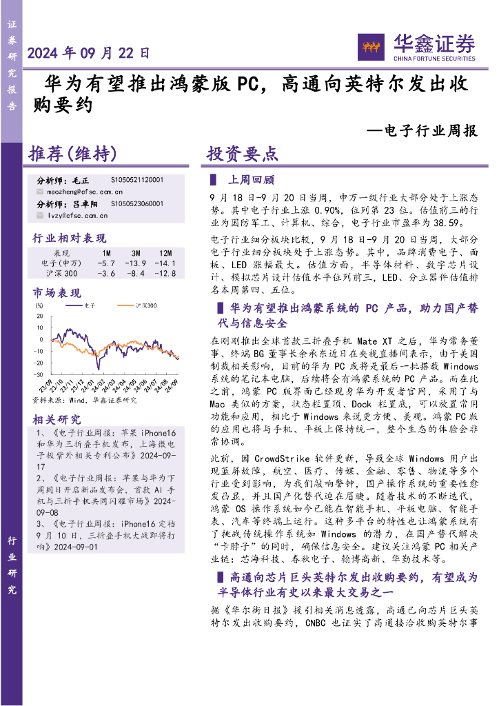 华鑫证券：电子行业周报：华为有望推出鸿蒙版PC，高通向英特尔发出收购要约