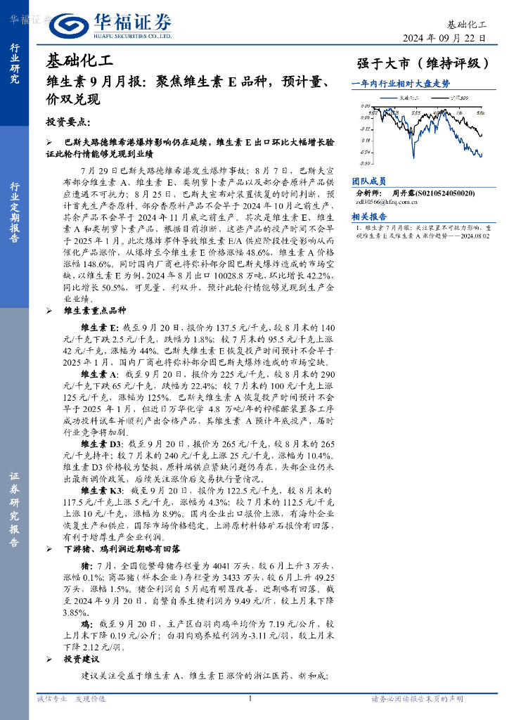华福证券：维生素9月月报：聚焦维生素E品种，预计量、价双兑现