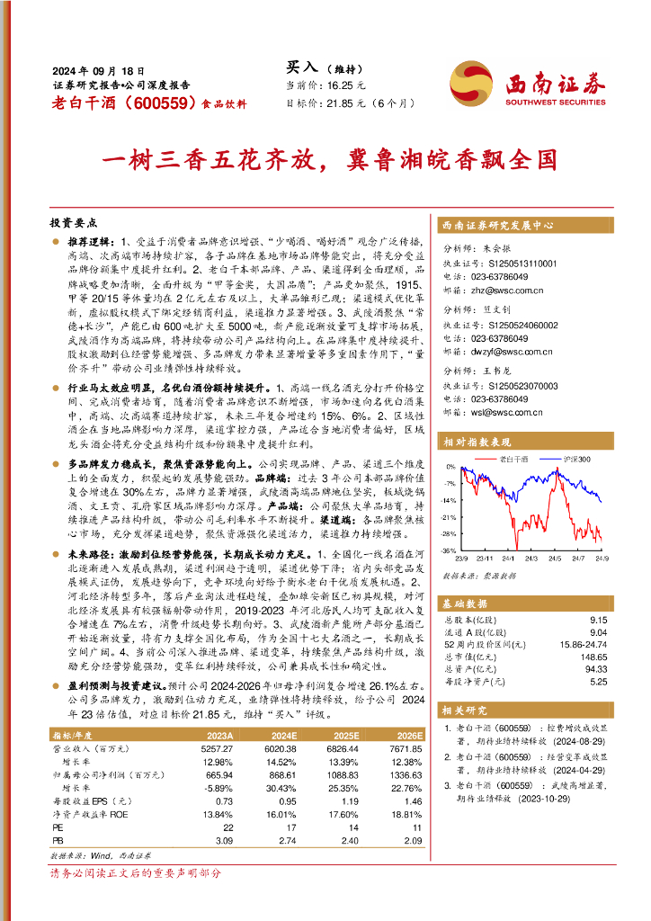 西南证券：老白干酒（600559）-一树三香五花齐放，冀鲁湘皖香飘全国