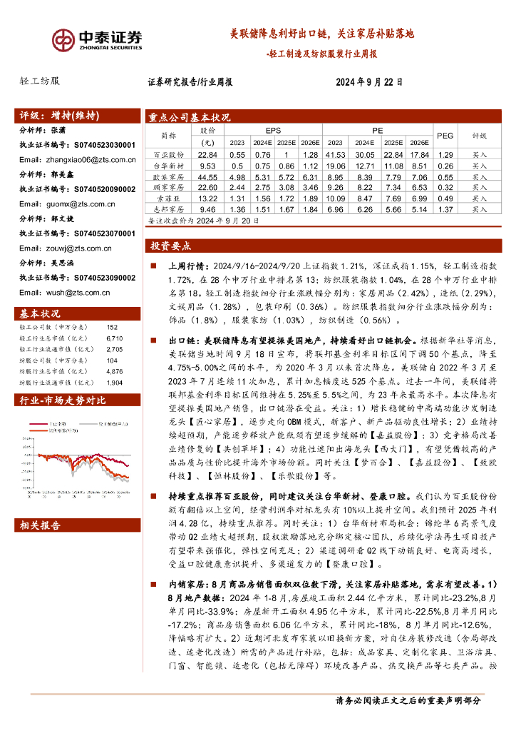 中泰证券：轻工制造及纺织服装行业周报：美联储降息利好出口链，关注家居补贴落地