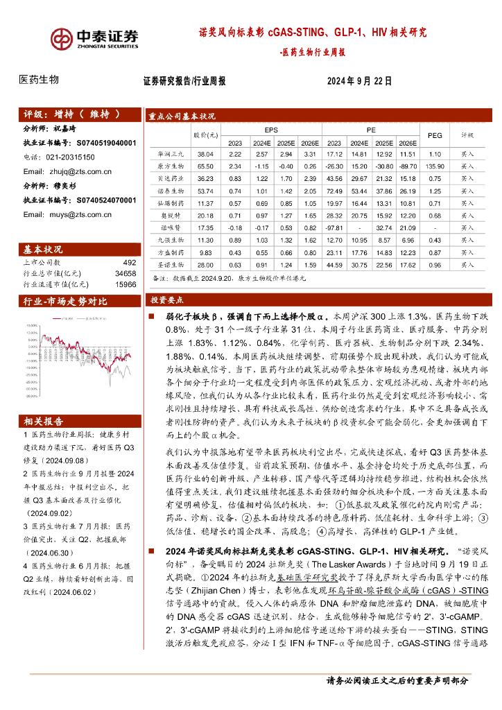 中泰证券：医药生物行业周报：诺奖风向标表彰cGAS-STING、GLP-1、HIV相关研究