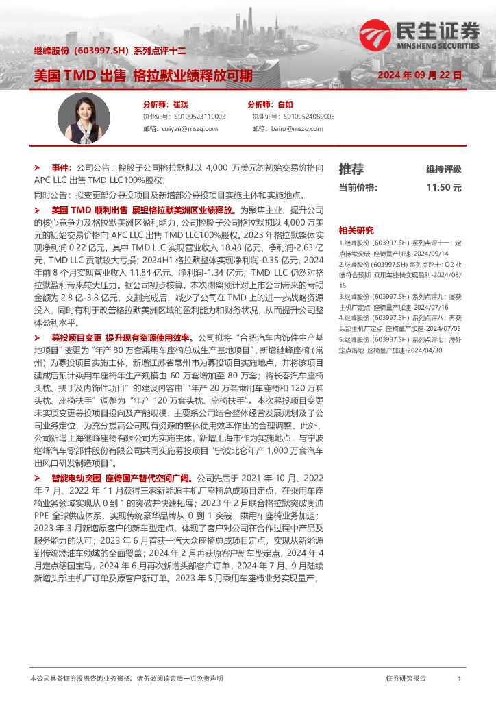 民生证券：继峰股份（603997）-系列点评十二：美国TMD出售格拉默业绩释放可期