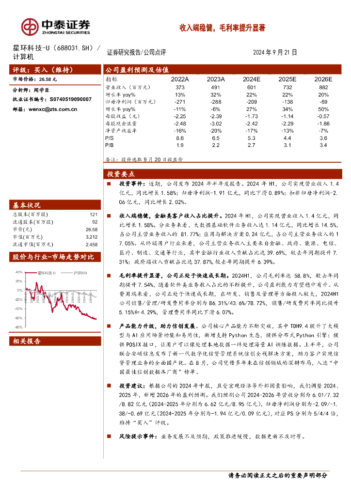 中泰证券：星环科技（688031）-收入端稳健，毛利率提升显著