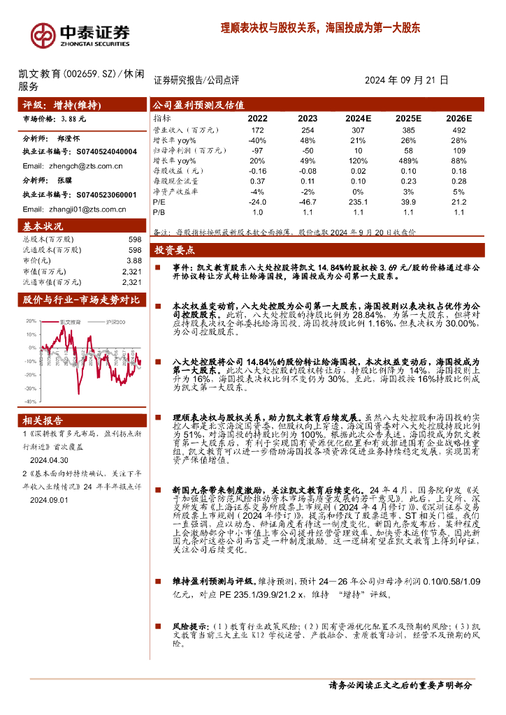 中泰证券：凯文教育（002659）-理顺表决权与股权关系，海国投成为第一大股东