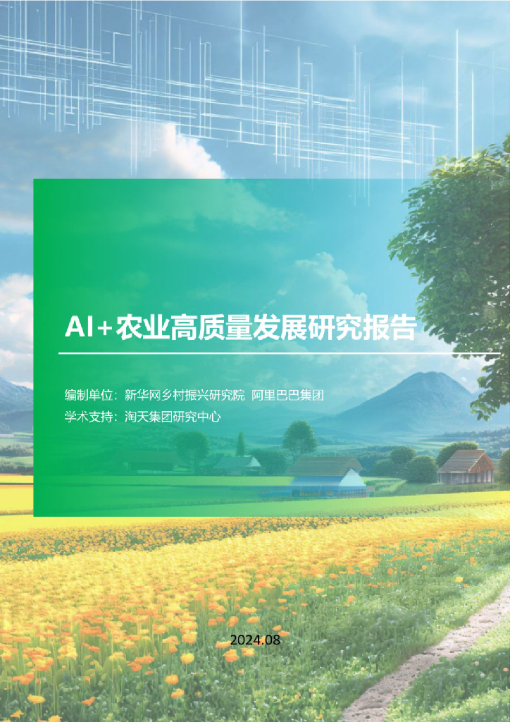 新华网乡村振兴研究院&阿里巴巴：2024年AI+农业高质量发展研究报告