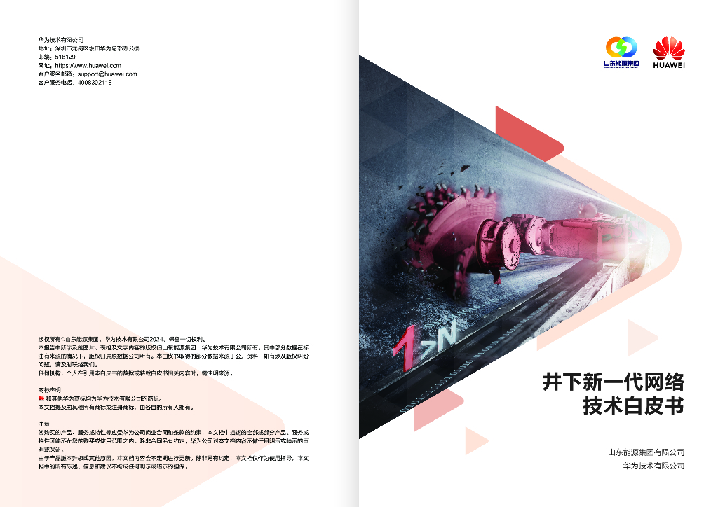 山东能源集团&华为：2024年新一代井下网络技术白皮书