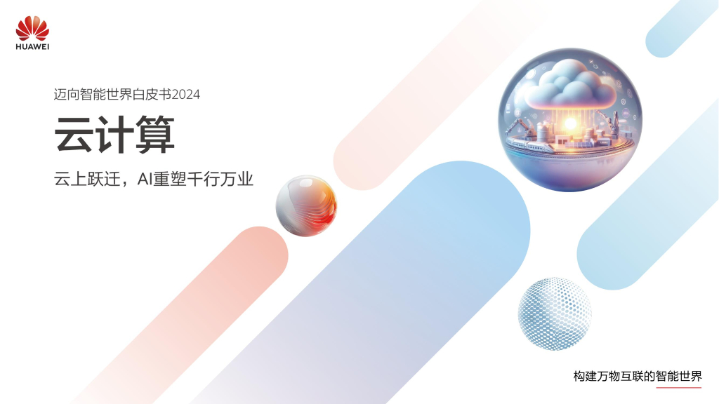 华为：迈向智能世界白皮书2024-云计算
