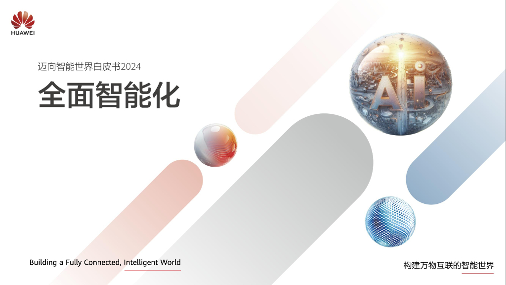 华为：迈向智能世界白皮书2024-全面智能化