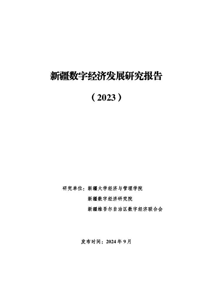 新疆数字经济研究院：新疆数字经济发展研究报告（2023）