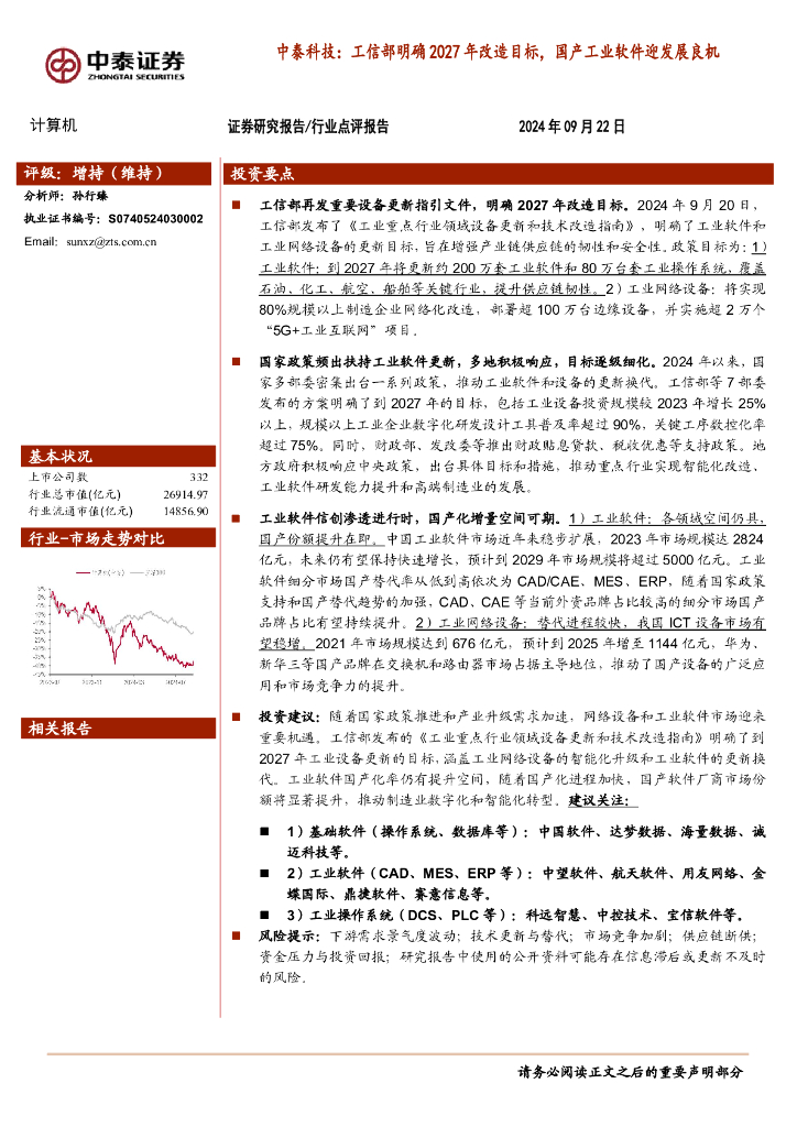 中泰证券：计算机：中泰科技：工信部明确2027年改造目标，国产工业软件迎发展良机 海报