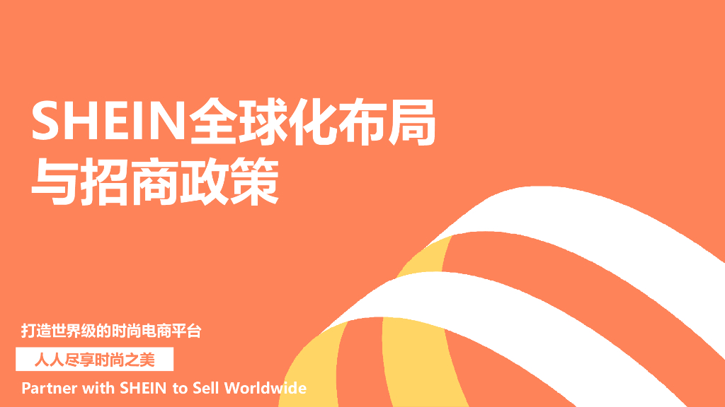 SHEIN：2024年全球化布局与招商政策报告
