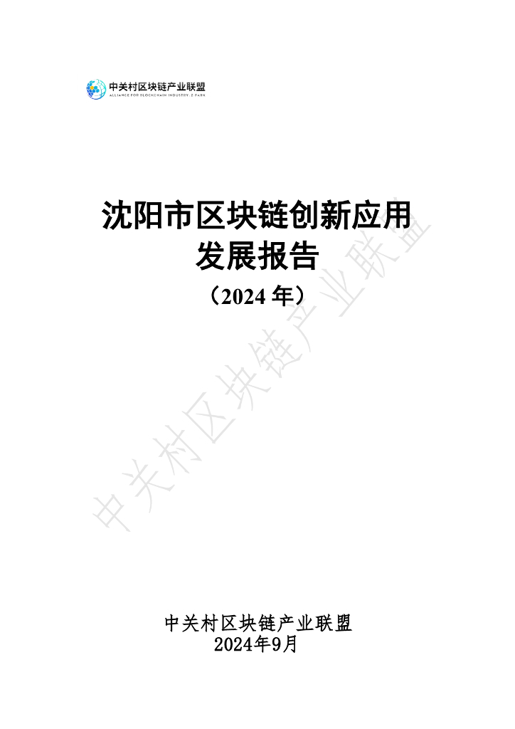 中关村<em>区块链</em>产业联盟：2024年沈阳市<em>区块链</em>创新应用发展报告