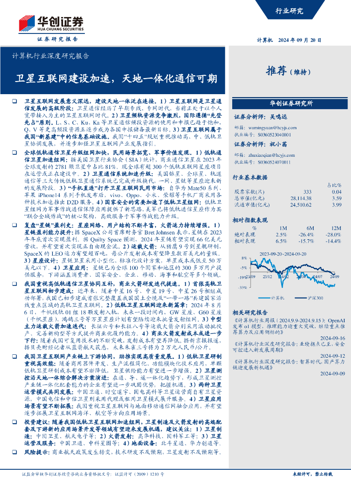 华创证券：计算机行业深度研究报告：卫星互联网建设加速，天地一体化通信可期