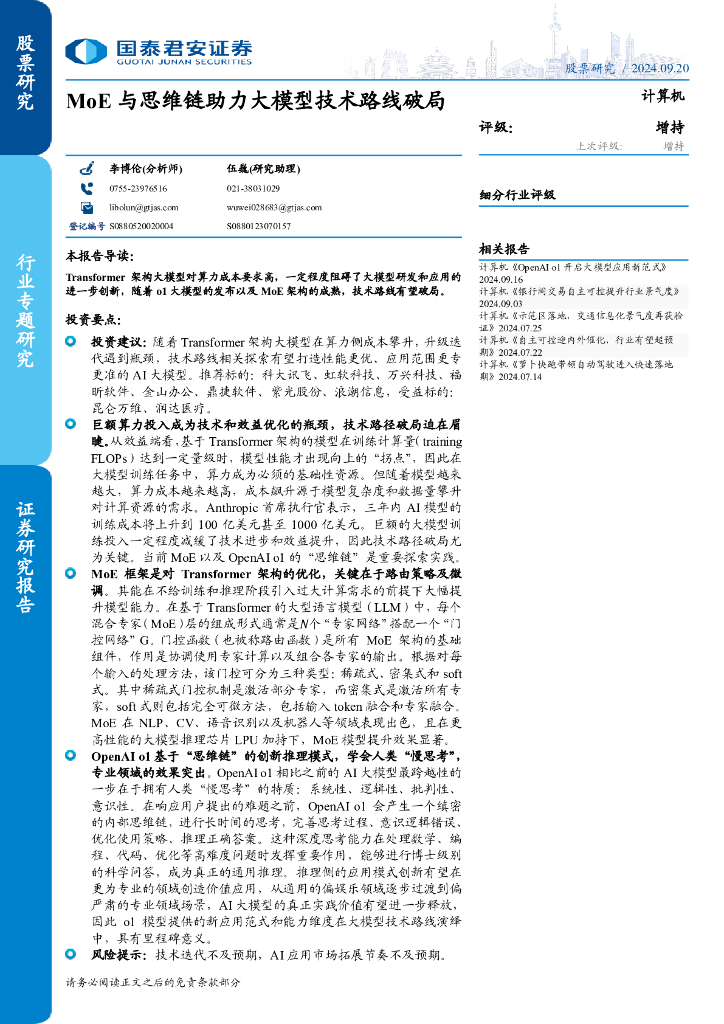 国泰君安：计算机行业专题研究：MoE与思维链助力大模型技术路线破局