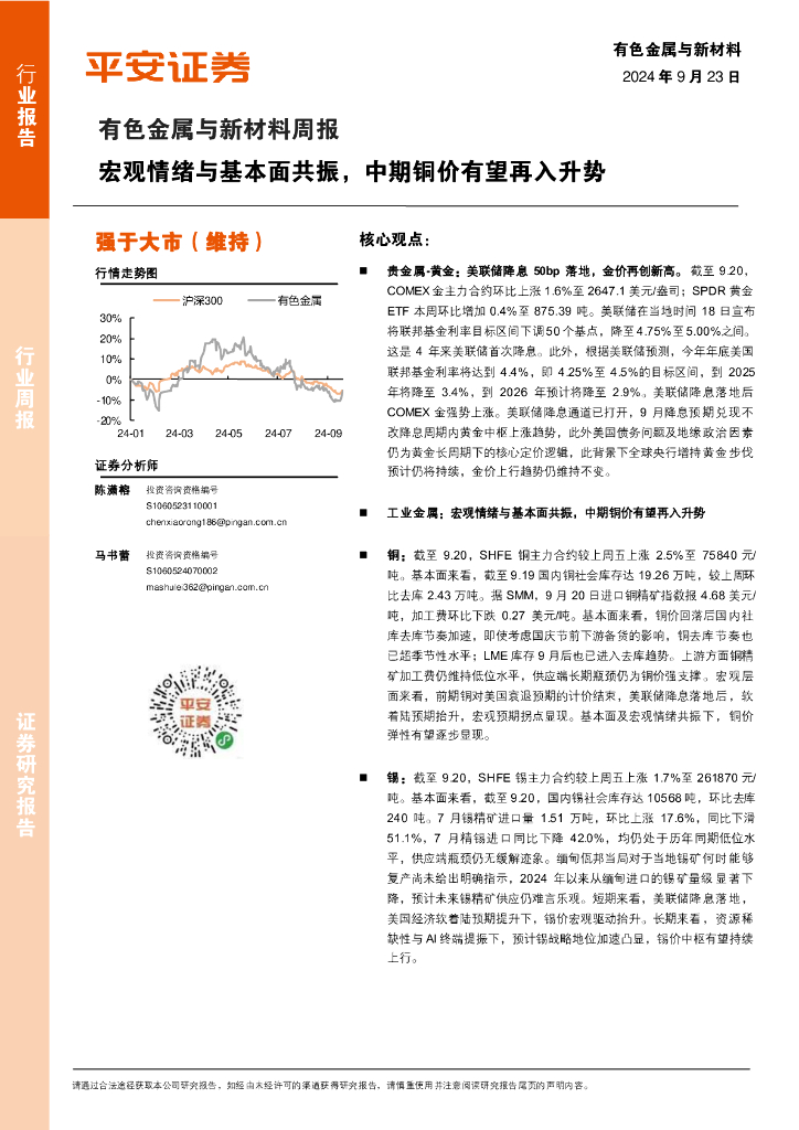 平安证券：有色金属与新材料周报：宏观情绪与基本面共振，中期铜价有望再入升势