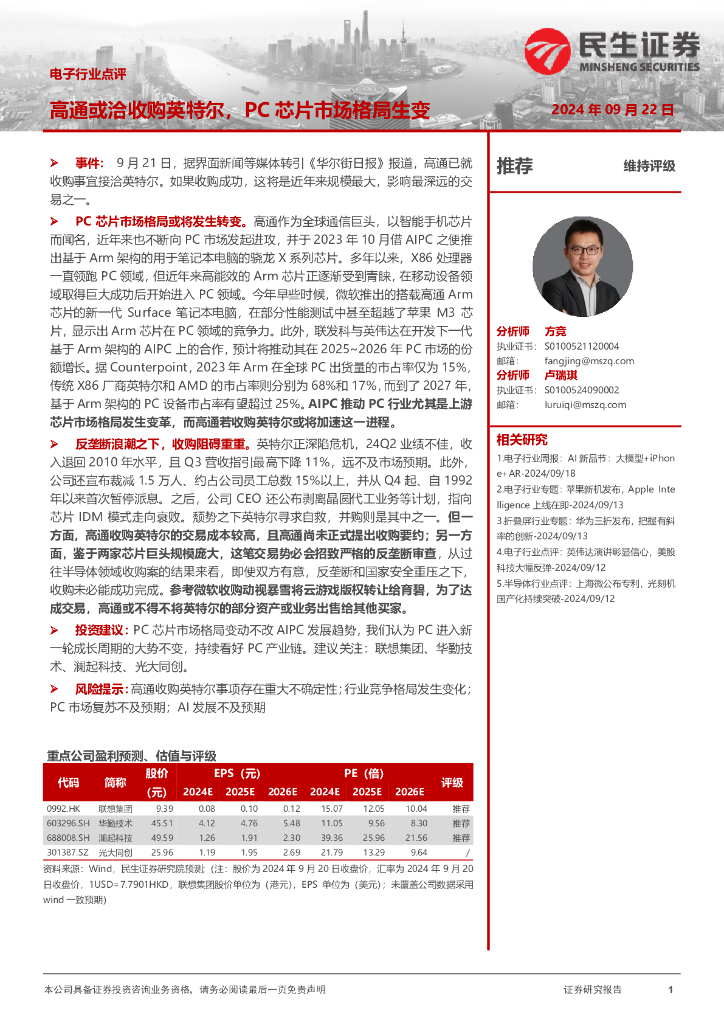 民生证券:电子行业点评:高通或洽收购英特尔,PC芯片市场格局生变