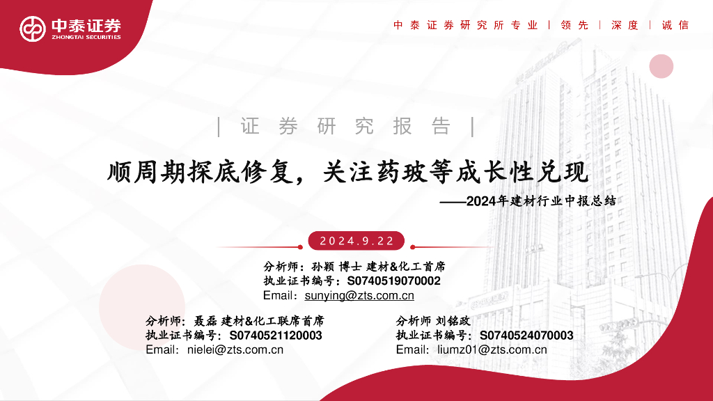 中泰证券：2024年建材行业中报总结：顺周期探底修复，关注药玻等成长性兑现