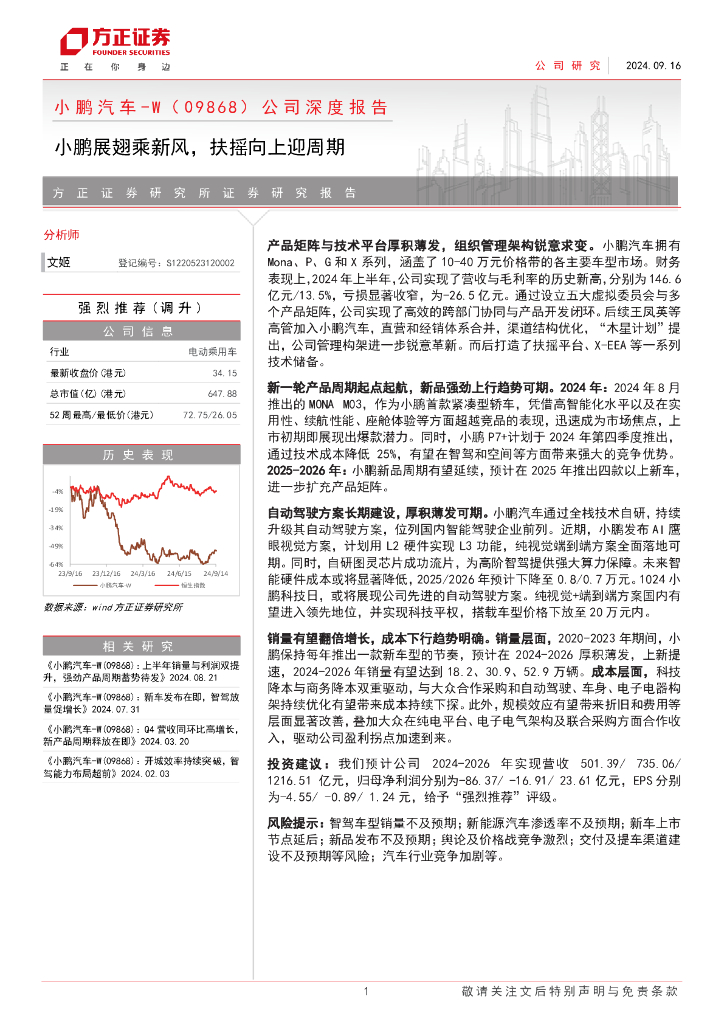 方正证券：小鹏汽车-W（ 09868）公司深度报告：小鹏展翅乘新风，扶摇向上迎周期