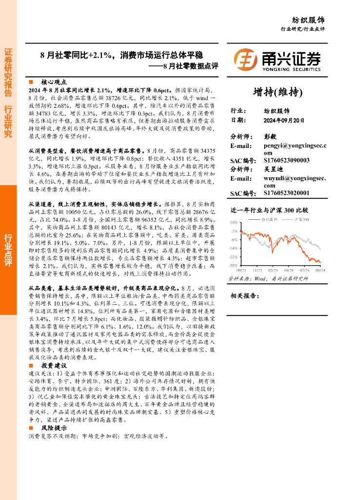 甬兴证券：纺织服饰行业8月社零数据点评：8月社零同比+2.1%，消费市场运行总体平稳